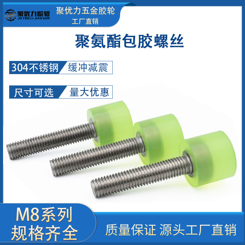 M8包胶螺丝304不锈钢螺杆聚氨酯防撞缓冲热粘接圆头胶头减震螺栓