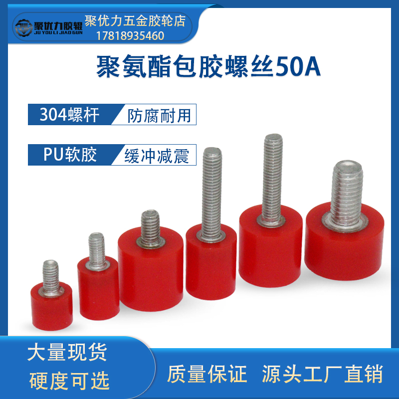 聚氨酯软胶包胶螺丝304不锈钢