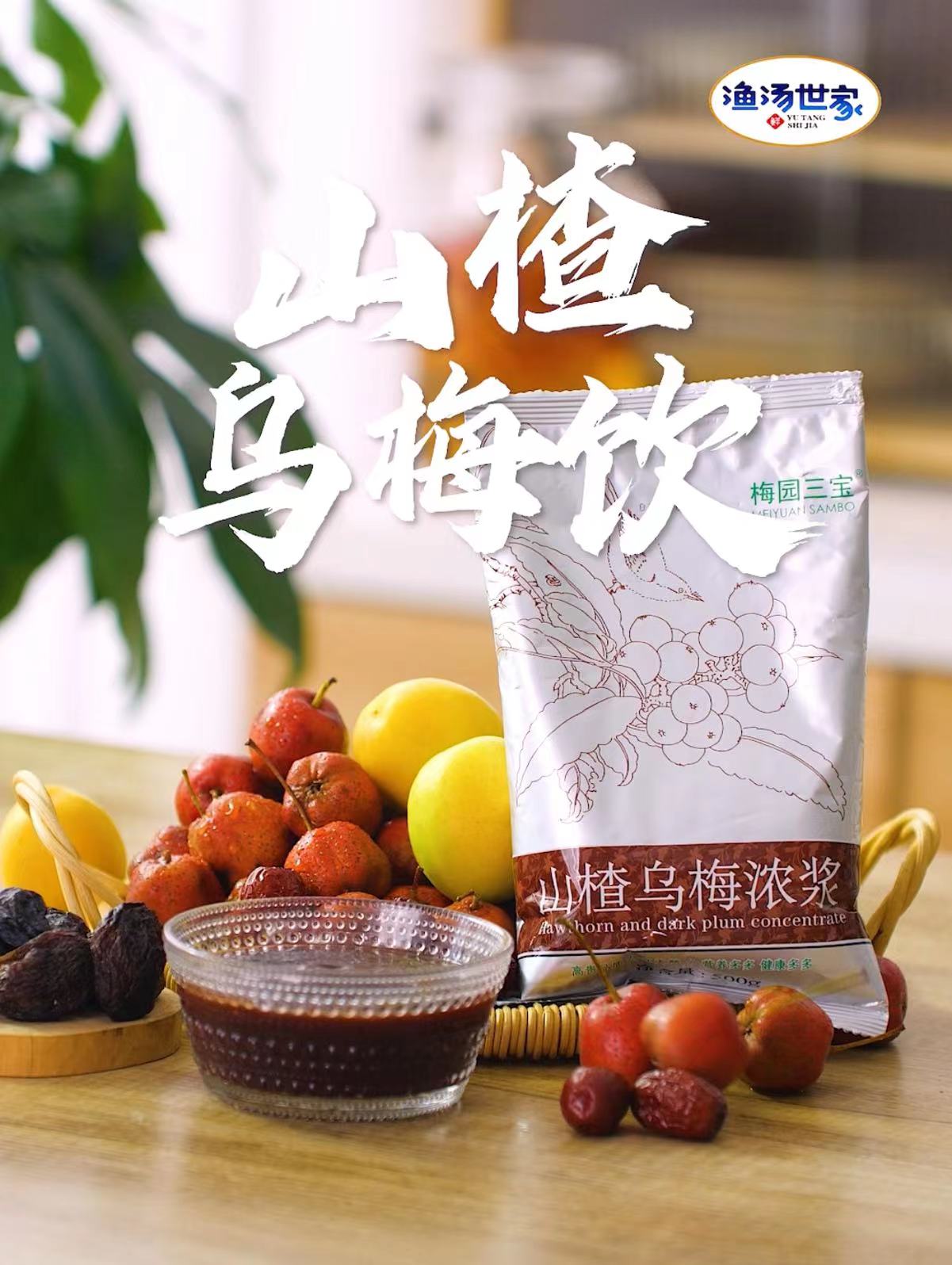 山楂乌梅浓浆酸甜爽口的佐餐饮料