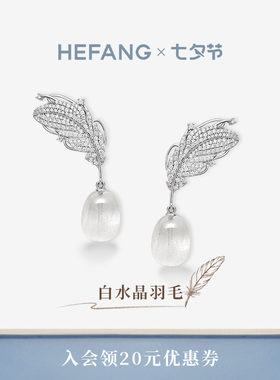 HEFANG何方珠宝白水晶羽毛耳环
