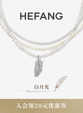 HEFANG何方珠宝白月光羽毛项链