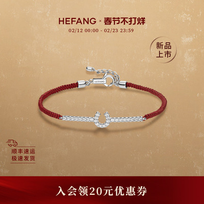 [新品]HEFANG何方星光马蹄扣红绳手链女手绳手环优雅生日礼物