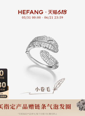 HEFANG何方珠宝小卷毛戒指