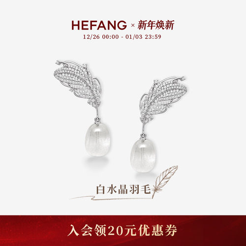 HEFANG何方珠宝白水晶羽毛耳环