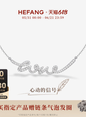 HEFANG何方珠宝LOVE项链