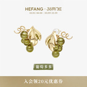 HEFANG何方葡萄多多耳环耳钉耳夹优雅百搭饰品轻奢生日礼物ds