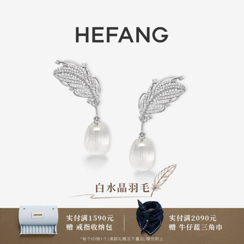 HEFANG何方珠宝白水晶羽毛耳环