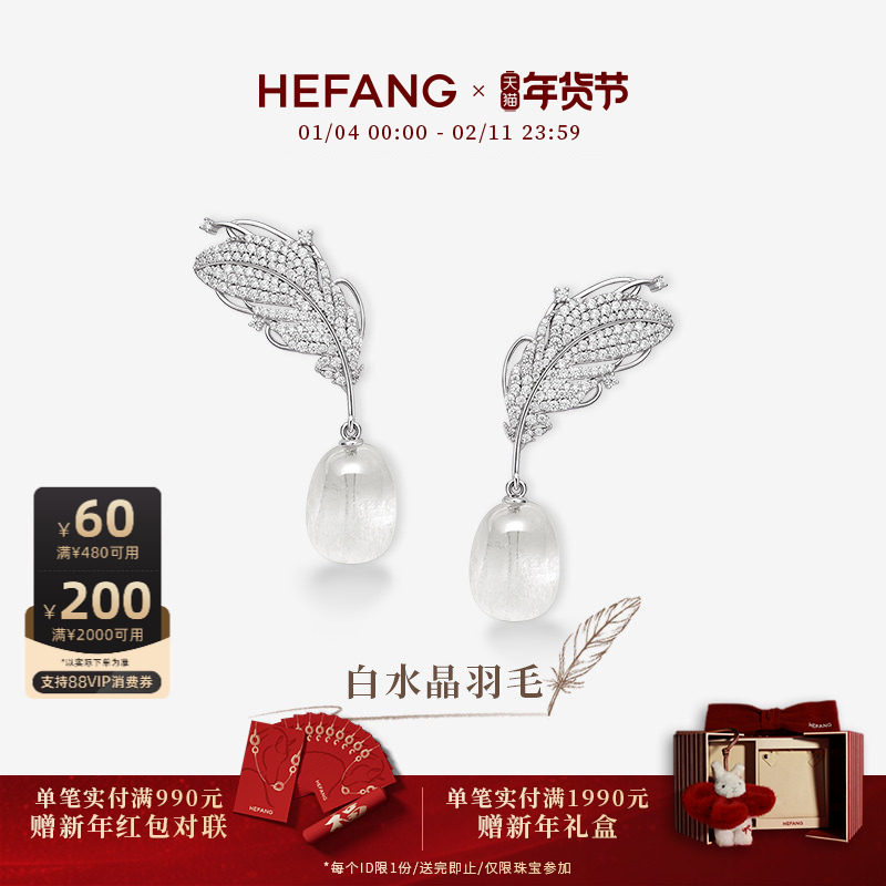 [新品]HEFANG何方珠宝白水晶羽毛耳环耳钉耳夹轻奢耳饰新年礼物,饰品/流行首饰/时尚饰品新,耳环,淘宝优惠券,粉丝福利购,淘宝优惠卷