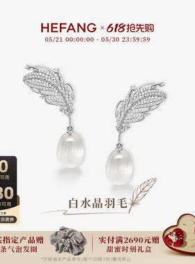 [618抢先购新品]HEFANG何方珠宝白水晶羽毛耳环耳钉耳夹轻奢耳饰
