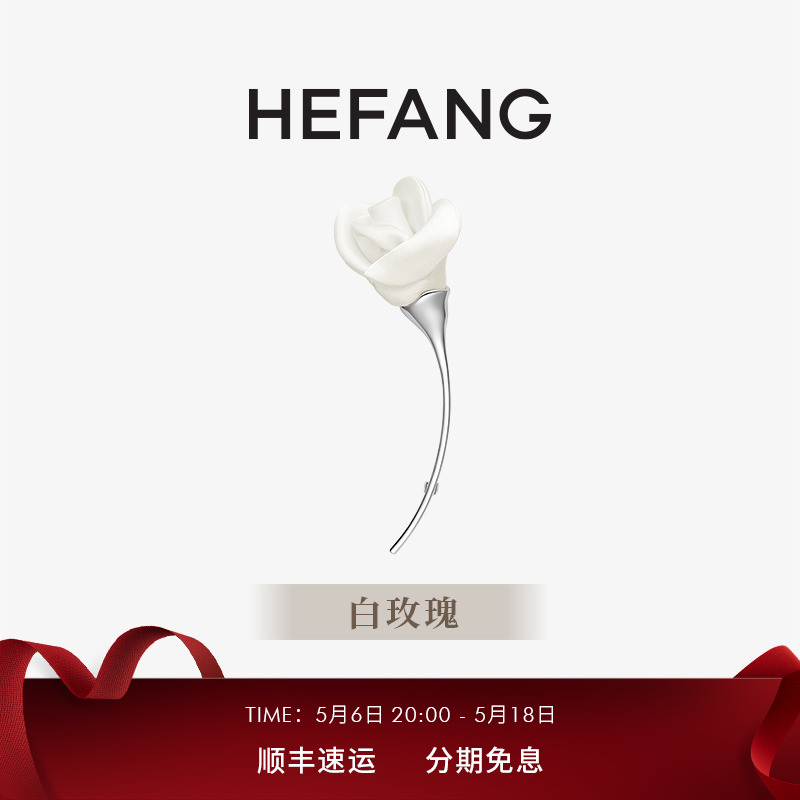 HEFANG何方珠宝白玫瑰胸针优雅时尚春夏高级轻奢别针生日礼物