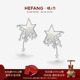 HEFANG何方珠宝幸运星耳环耳钉轻奢耳饰优雅配饰情人节礼物