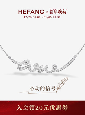 HEFANG何方珠宝LOVE项链