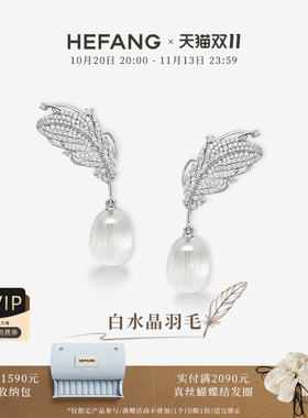 HEFANG何方珠宝白水晶羽毛耳环