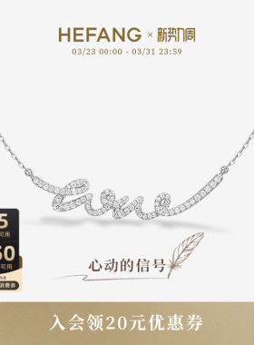 HEFANG何方珠宝LOVE项链