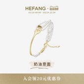 HEFANG何方珠宝餐具意面手链奶油优雅百搭饰品生日礼物