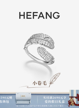 HEFANG何方珠宝小卷毛戒指