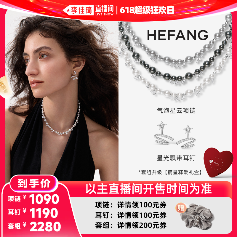 【李佳琦直播间618超级狂欢日】HEFANG气泡星云项链/星光飘带耳钉