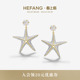 HEFANG何方珠宝闪闪海星耳环耳钉轻奢配饰女高级生日礼物