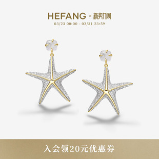 HEFANG何方珠宝闪闪海星耳环耳钉轻奢配饰女高级生日礼物