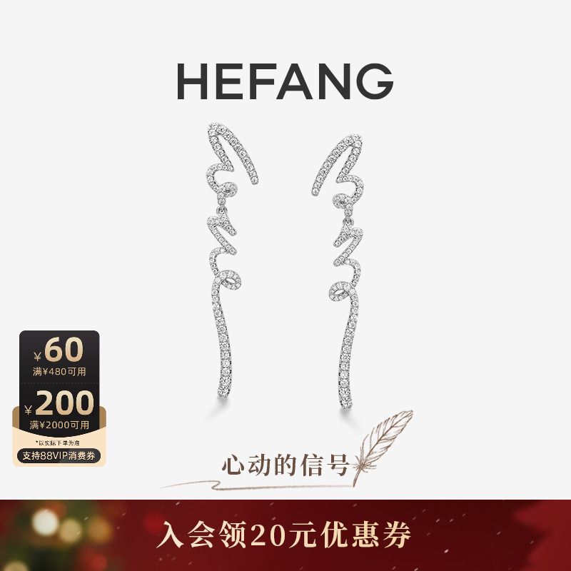 HEFANG何方珠宝LOVE长耳环