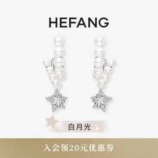 HEFANG何方流星甜梦耳环耳环耳夹轻奢配饰女高级生日礼物