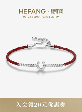 [新品]HEFANG何方星光马蹄扣红绳手链女手绳手环优雅生日礼物