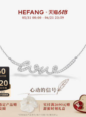 HEFANG何方珠宝LOVE项链