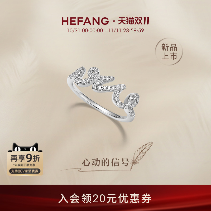 HEFANG何方珠宝LOVE戒指