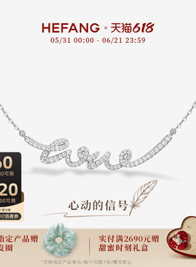 HEFANG何方珠宝LOVE项链