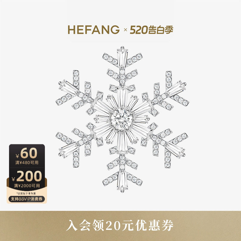 HEFANG何方雪花胸针璀璨优雅轻奢设计百搭时髦饰品生日礼物