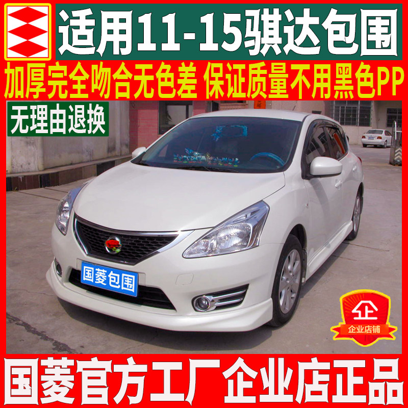国菱正品适用于日产11-15骐达大小包围改装前唇前铲侧裙后唇套件