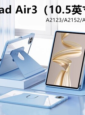 适用【720°旋转】苹果iPad Air3亚克力旋转平板套Air3保护壳A2152/A2154/A2153/A2123亚克力10.5寸平板壳
