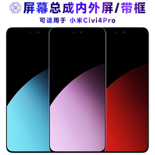 适用小米civi4pro屏幕总成带框小米Civi4Pro触摸屏液晶屏显示屏内