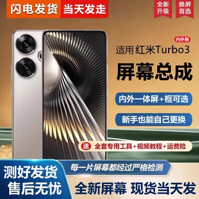 适用红米Turbo3屏幕总成带框redmi Turbo3手机屏幕内外屏一体屏液