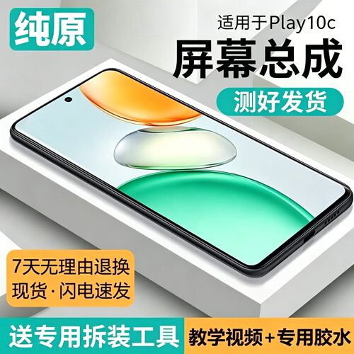 适用华为荣耀play10c屏幕