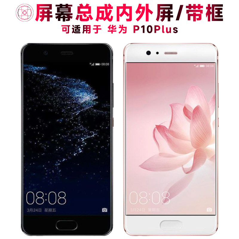 适用总成华为p10plus屏幕