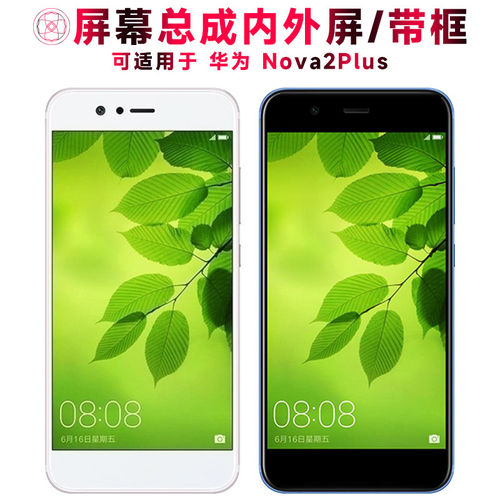 适用总成华为nova2plus屏