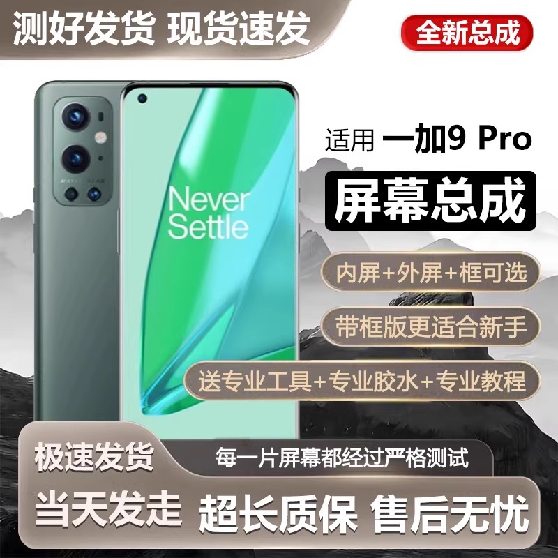 适用一加9pro屏幕总成1+9Pro手机内外触摸液晶显示屏全新OnePlus9