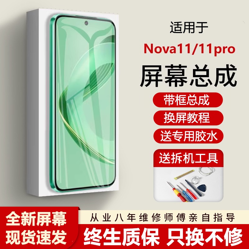 适用华为nova11屏幕总成
