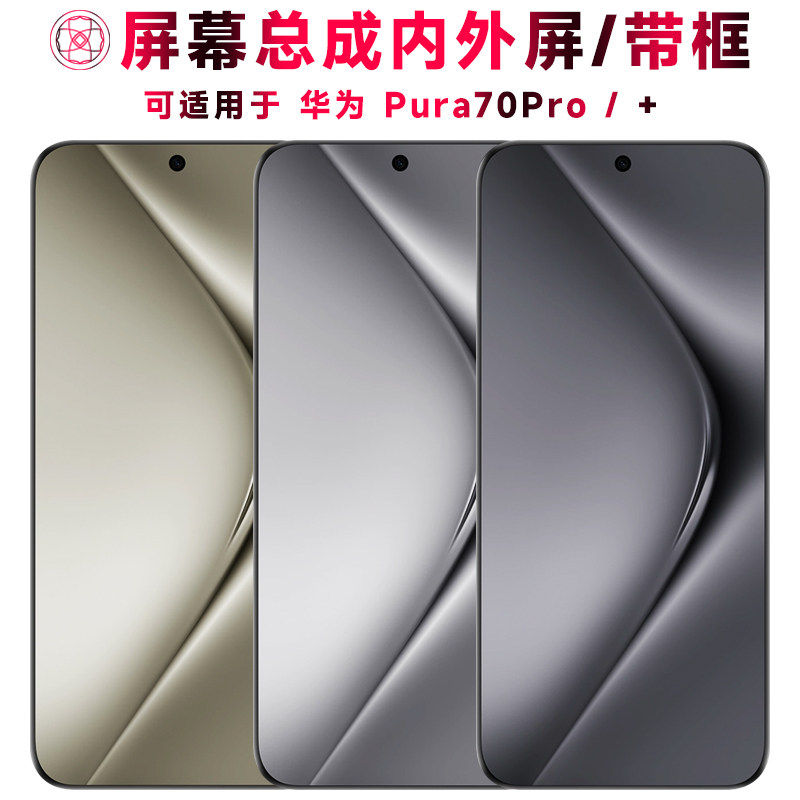 适用华为p70pro屏幕总成