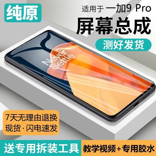 适用一加9pro屏幕总成带