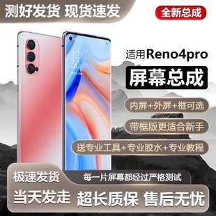 适用OPPO Reno4pro屏幕总成带框PDNM00手机屏内外触摸液晶显示屏