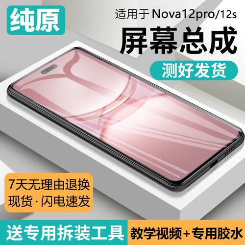 适用华为NOVA12PRO屏幕总
