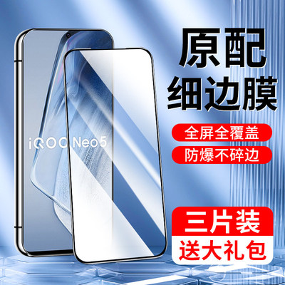 适用iqooneo5钢化膜全屏