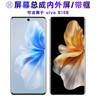 适用总成VIVO S18E屏幕总成带框vivos18e电池中框后盖触摸屏液晶