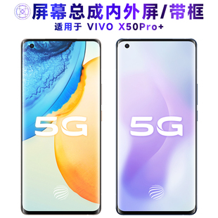 适用屏幕总成可vivo x50pro+屏幕总成带框VIVOX50PRO+内外屏触摸