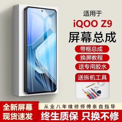 适用vivoiqz9屏幕总成带