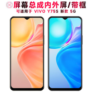适用VIVO Y75S屏幕总成带框vivoy75s新款5G显示屏y75s液晶屏触控