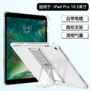 适用iPadPro平板保护套10.5寸壳带笔槽无磁吸苹果ipadpro10.5寸透明ipada1701硅胶a1709气囊带支架