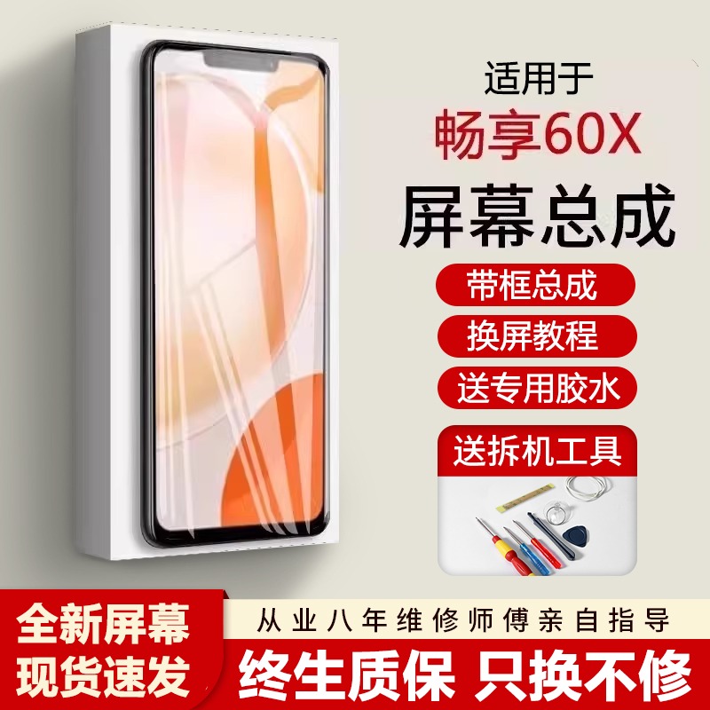 适用蚁屏华为畅享60X屏幕